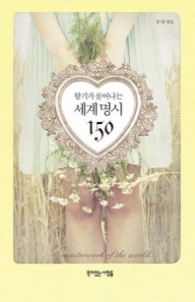 향기가 묻어나는 세계명시 150